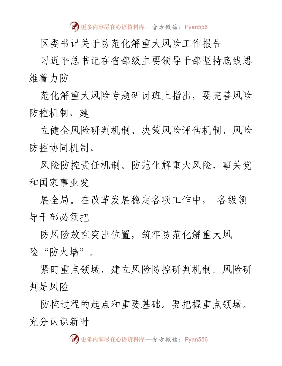 [工作报告] 区委会议 - 防范化解重大风险工作报告.docx_第1页