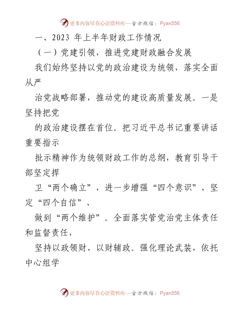 [工作总结] 财政局 - 2023年上半年财政工作情况报告.docx_第2页