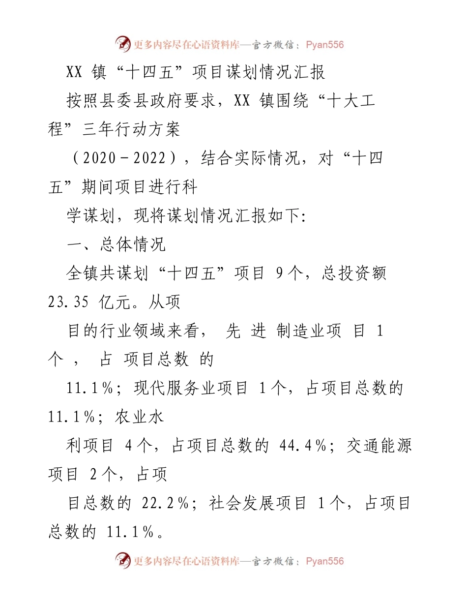 [工作总结] 项目谋划 - XX 镇“十四五”项目谋划情况汇报.docx_第1页