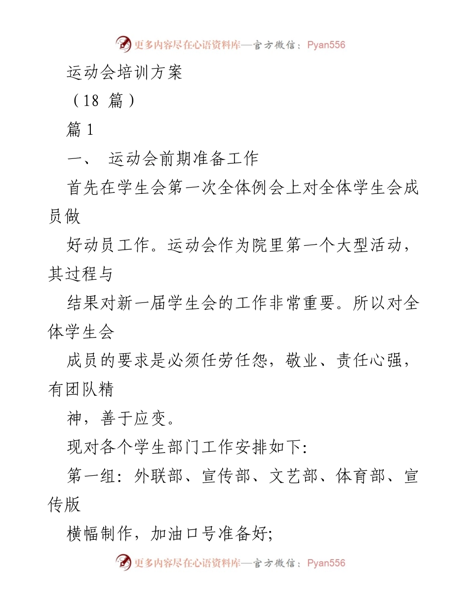 [工作总结] 运动会筹备 - 运动会培训方案与工作安排.docx_第1页