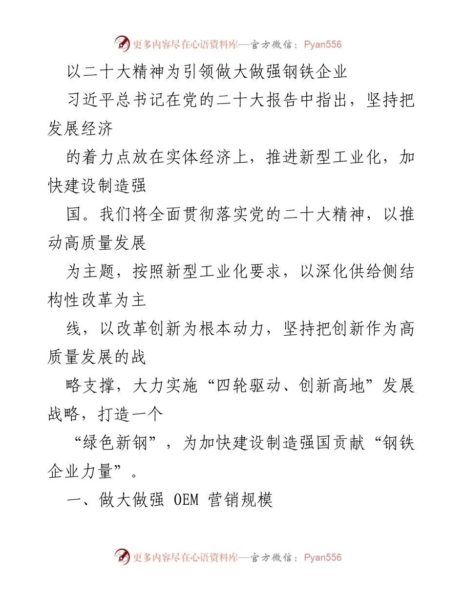 [工作总结] 钢铁企业发展 - 以二十大精神为引领推动钢铁企业高质量发展.docx_第1页
