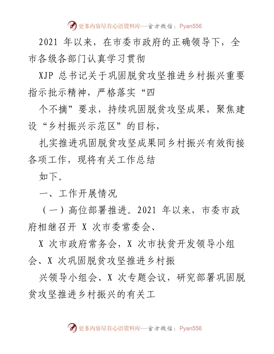 [工作总结] 脱贫攻坚与乡村振兴 - 2021年以来XX市脱贫攻坚与乡村振兴工作总结.docx_第1页