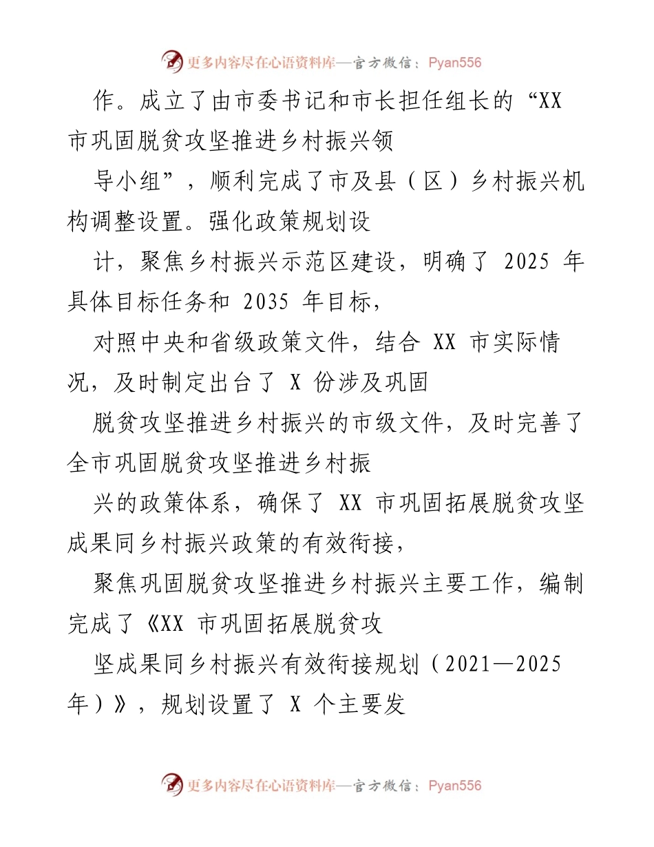 [工作总结] 脱贫攻坚与乡村振兴 - 2021年以来XX市脱贫攻坚与乡村振兴工作总结.docx_第2页