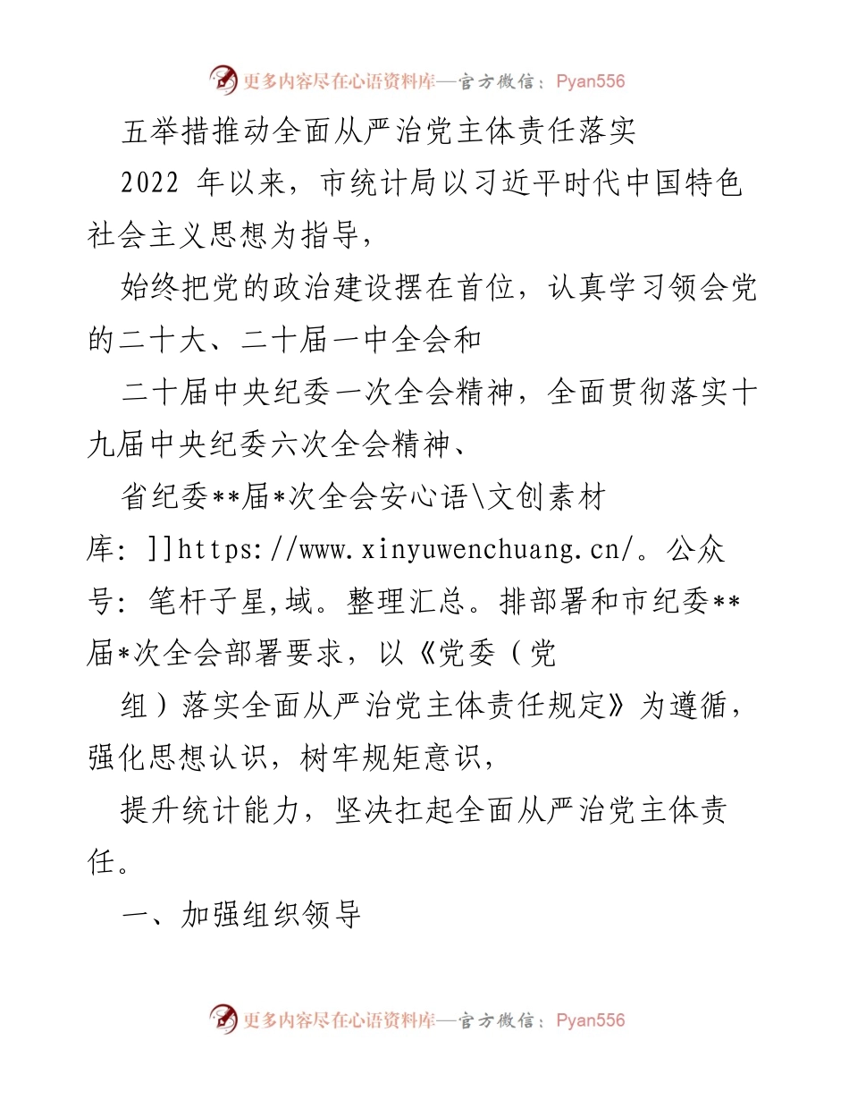 [工作总结] 统计局 - 推动全面从严治党主体责任落实的五项举措.docx_第1页