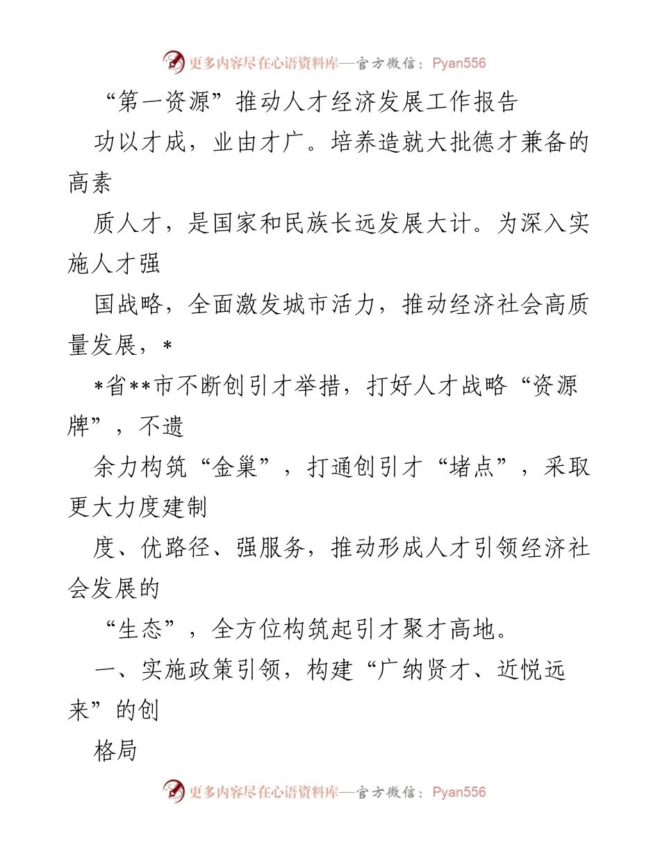 [工作报告] 人才经济发展 - 推动人才经济发展的政策与措施报告.docx_第1页