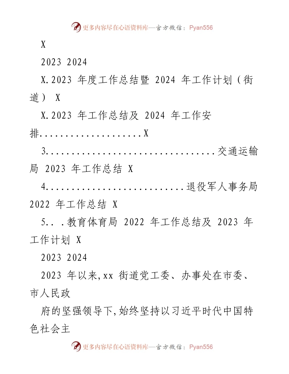 [工作总结] 街道 - 2023年度工作总结与2024年工作计划.docx_第1页