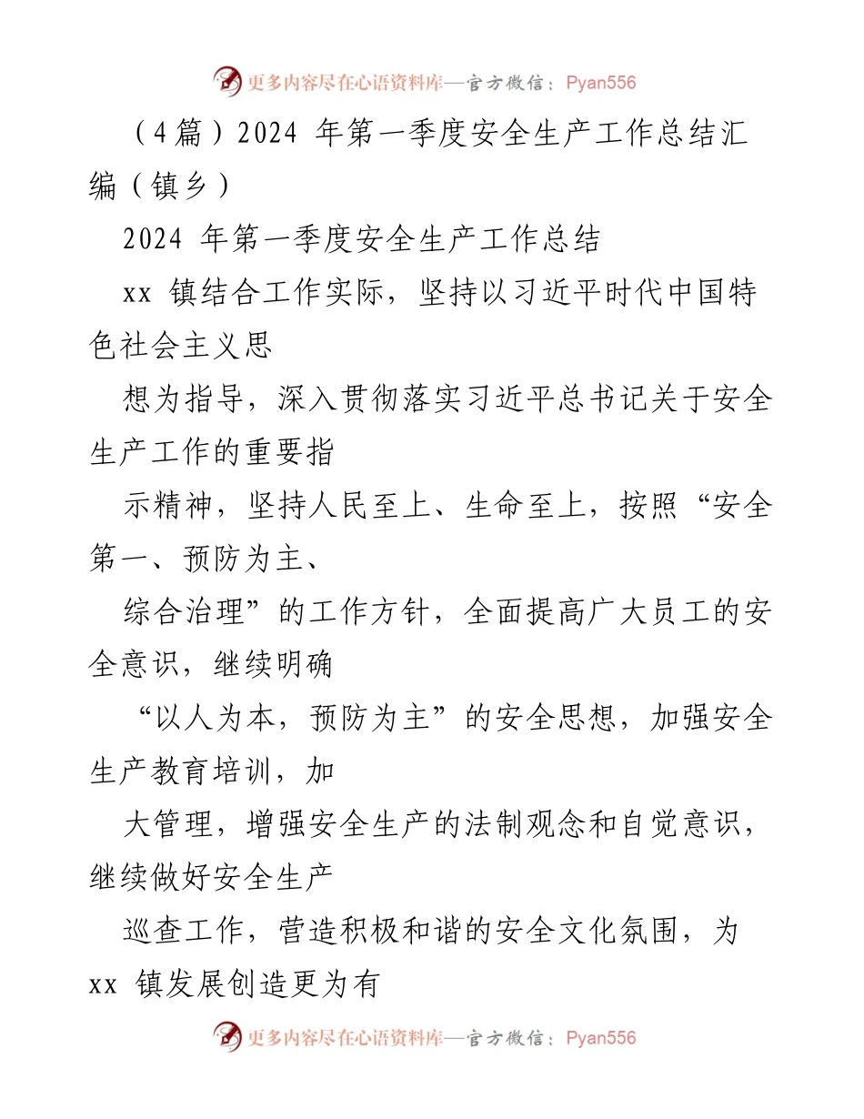 [工作总结] 镇乡安全生产 - 2024年第一季度安全生产工作总结报告.docx_第1页