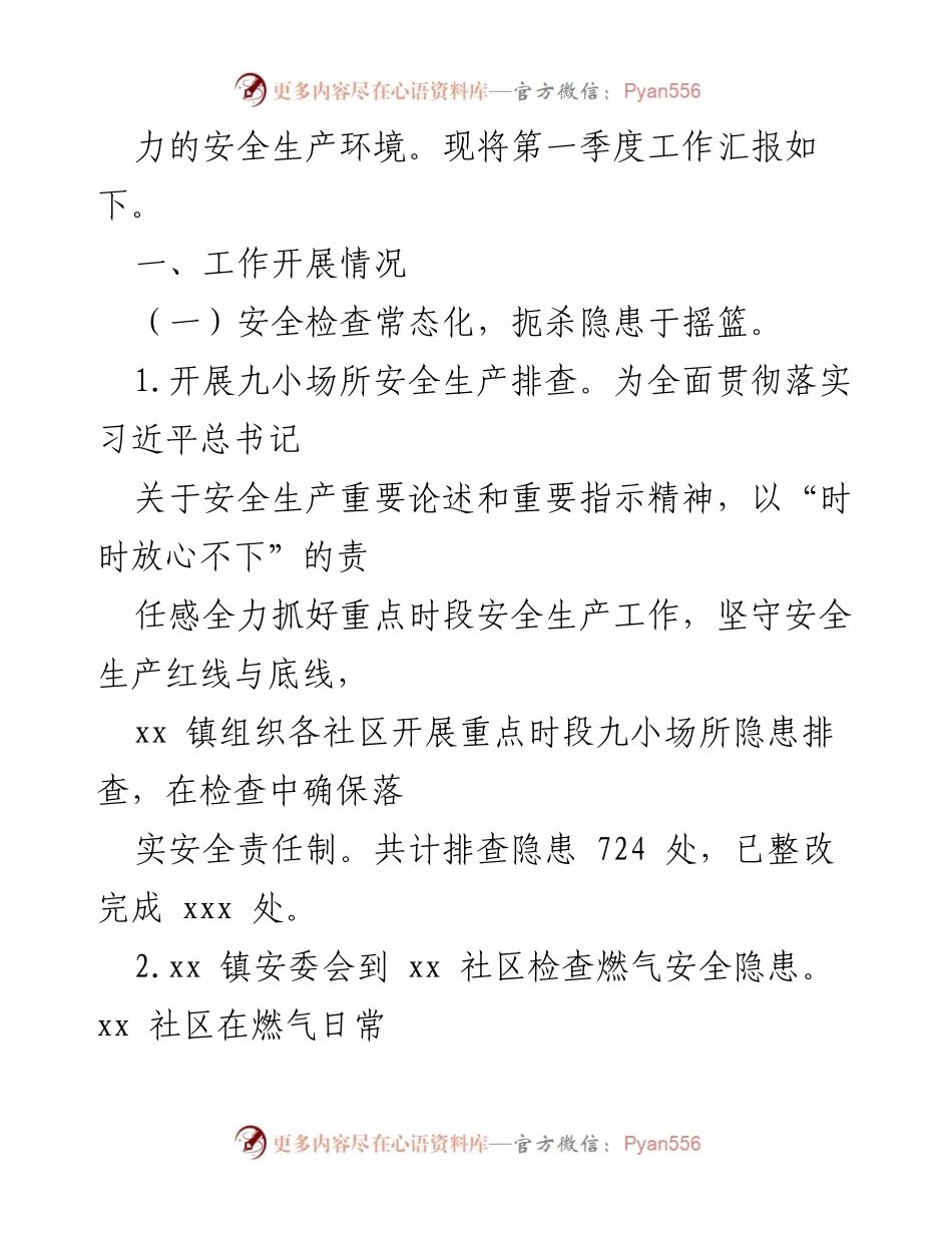 [工作总结] 镇乡安全生产 - 2024年第一季度安全生产工作总结报告.docx_第2页