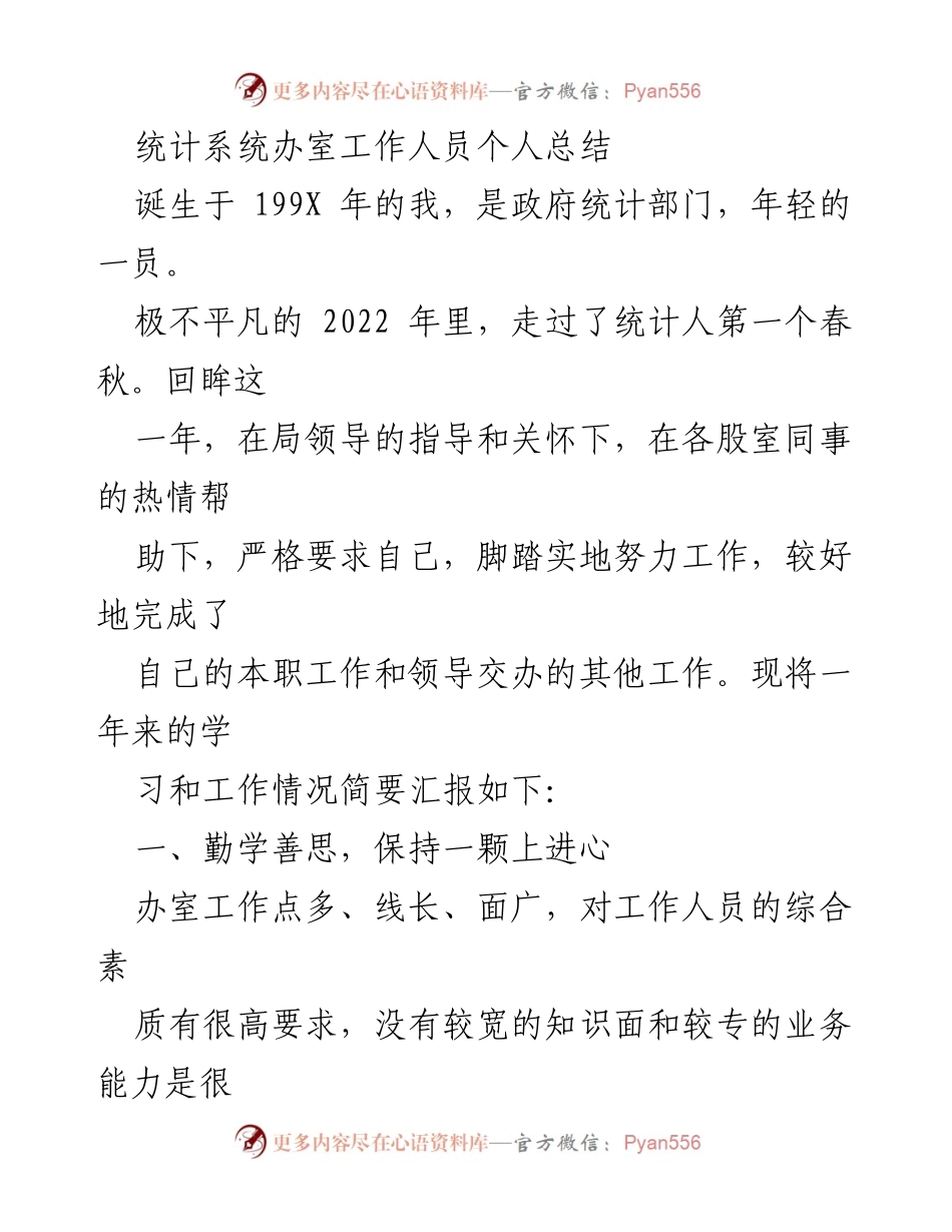 [工作总结] 统计部门 - 2022年个人工作总结与反思.docx_第1页