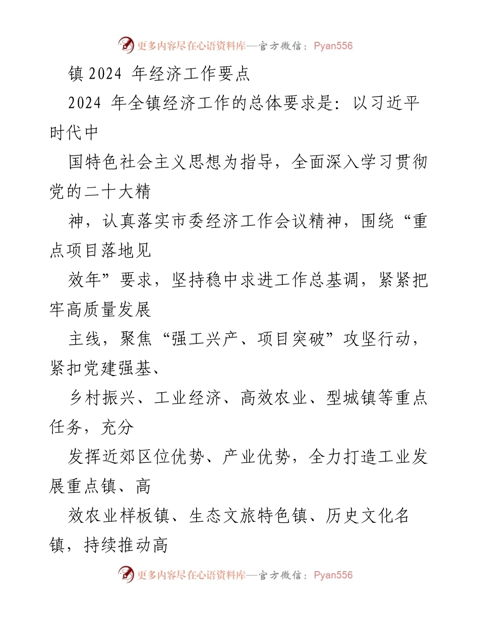 [工作总结] 镇经济工作会议 - 2024年镇经济工作要点及实施策略_2.docx_第1页