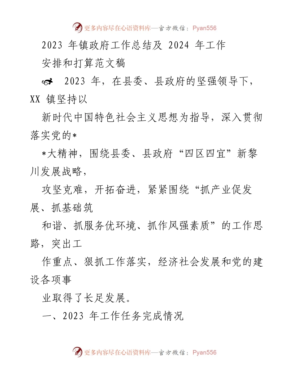 [工作总结] 镇政府 - 2023年工作总结与2024年工作计划.docx_第1页