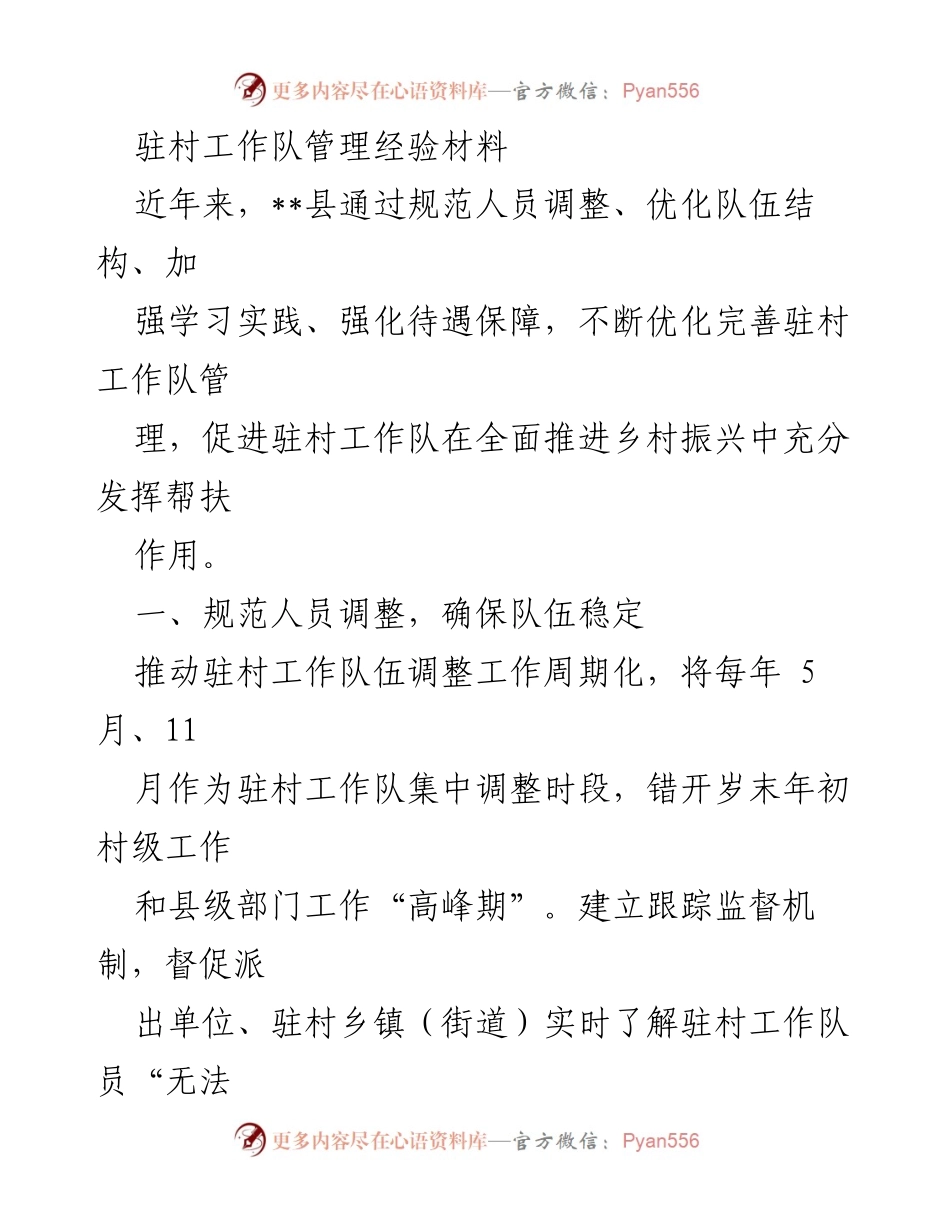 [工作总结] 驻村工作 - 驻村工作队管理经验总结与优化措施.docx_第1页