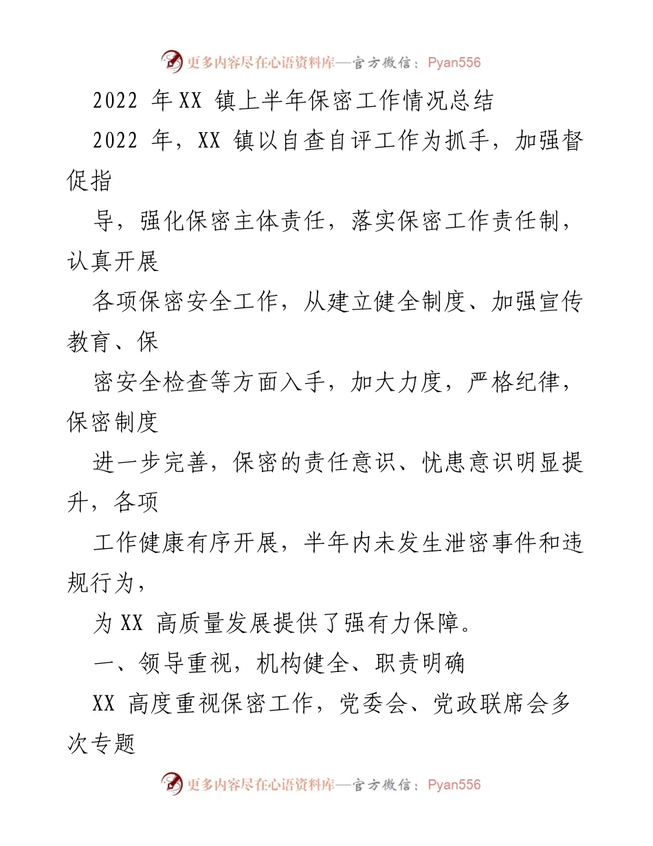 [工作总结] 镇政府 - 2022年XX镇上半年保密工作情况总结.docx_第1页