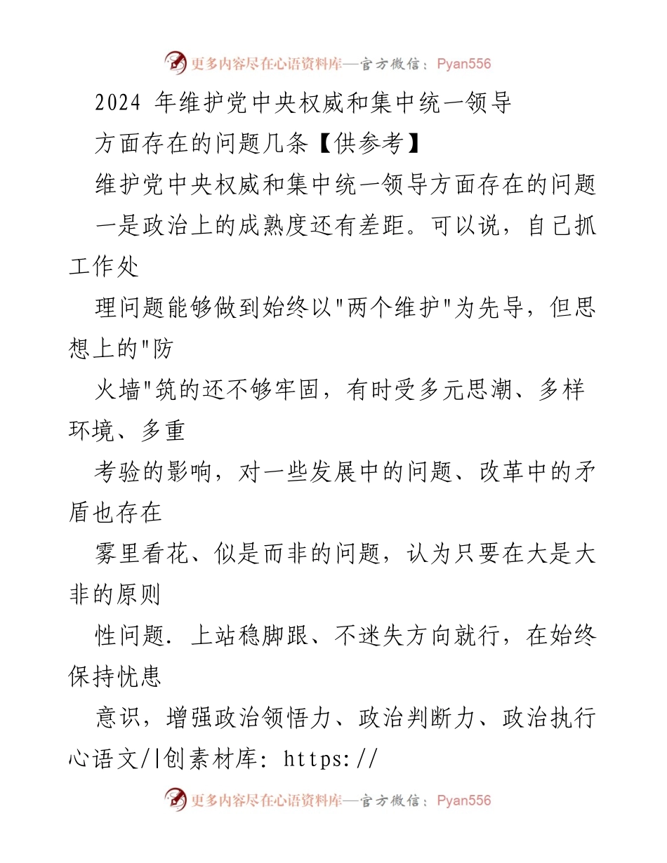 [工作总结] 维护党中央权威与集中统一领导 - 2024年维护党中央权威与集中统一领导存在的问题分析.docx_第1页