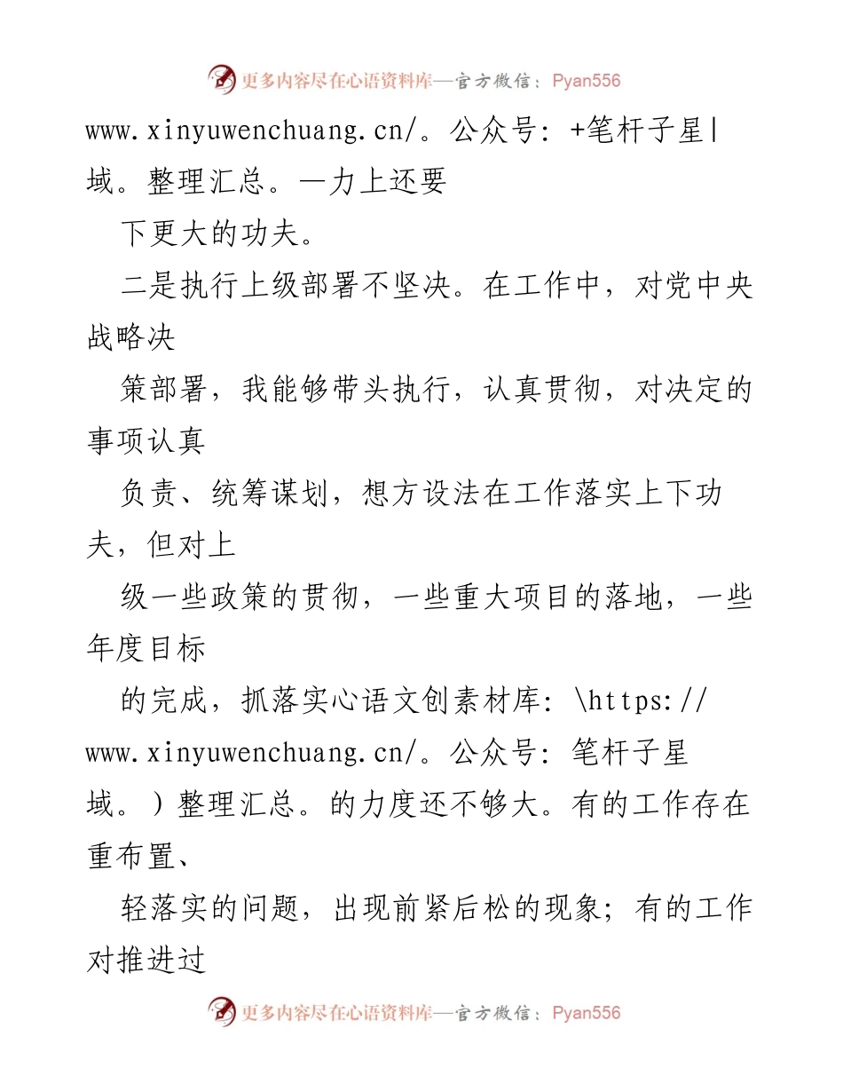 [工作总结] 维护党中央权威与集中统一领导 - 2024年维护党中央权威与集中统一领导存在的问题分析.docx_第2页