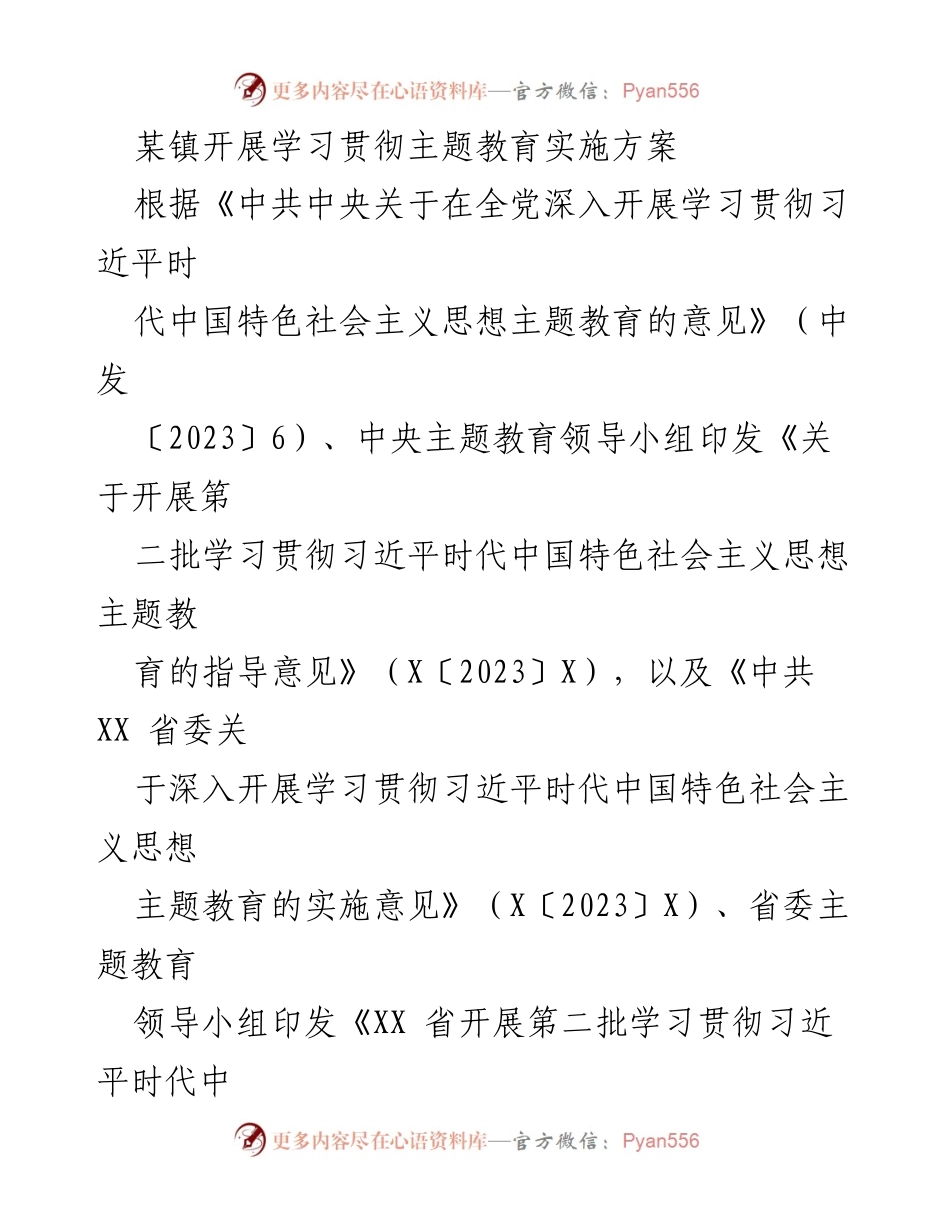 [工作总结] 镇主题教育实施 - 某镇学习贯彻习近平时代中国特色社会主义思想主题教育实施方案总结.docx_第1页