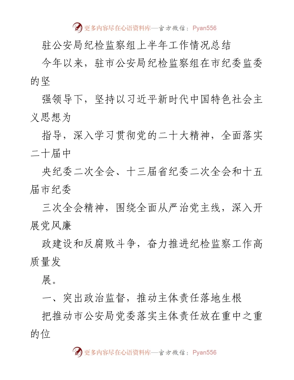 [工作总结] 驻市公安局纪检监察组 - 上半年纪检监察工作情况总结.docx_第1页