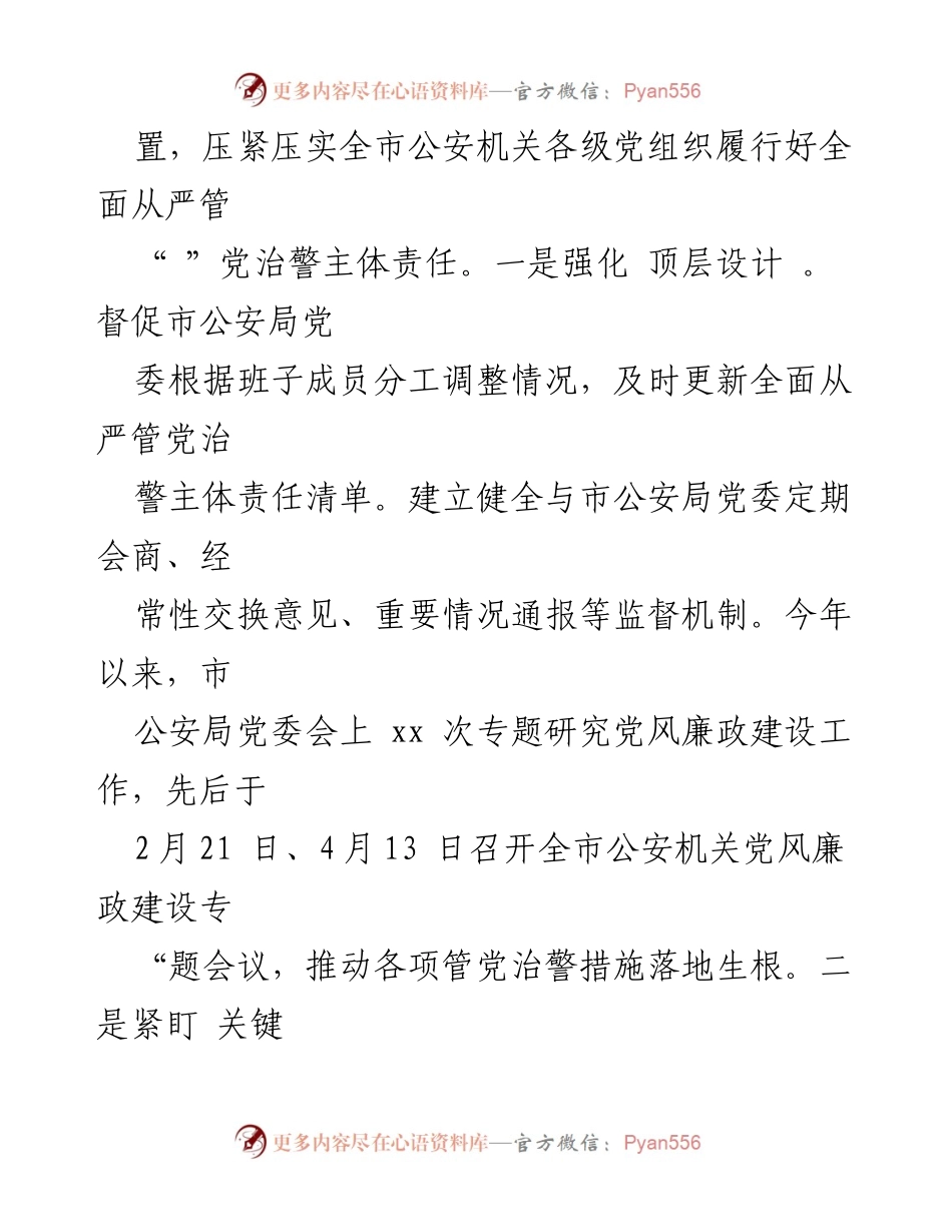 [工作总结] 驻市公安局纪检监察组 - 上半年纪检监察工作情况总结.docx_第2页