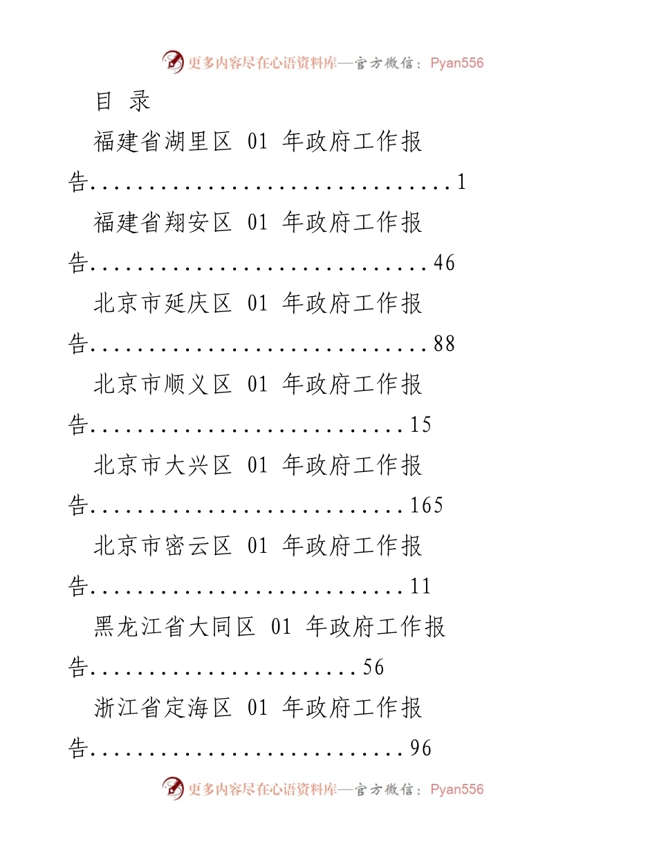 [工作报告] 各地区2021年政府工作报告汇总.docx_第1页