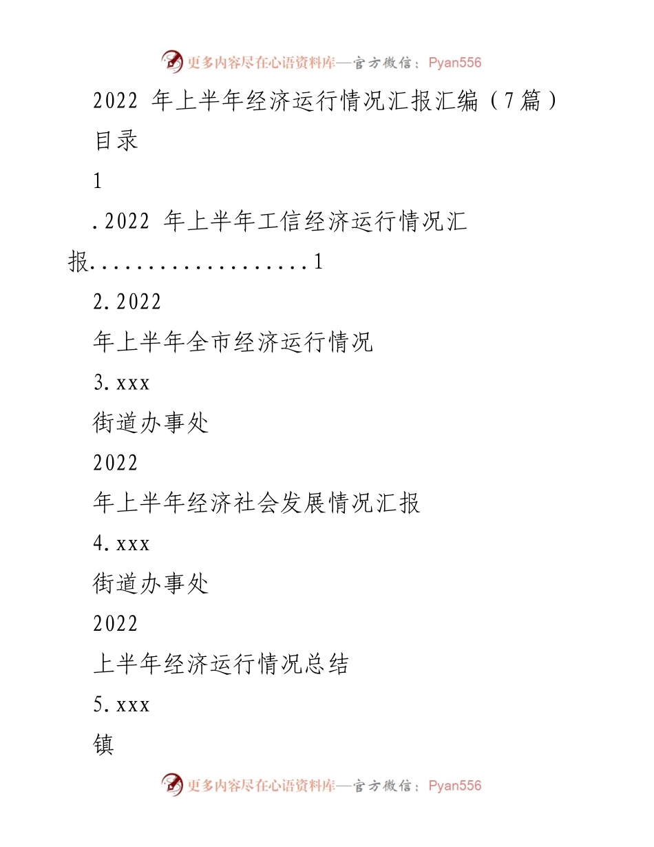 [工作总结] 经济运行情况 - 2022年上半年经济运行情况汇报总结.docx_第1页