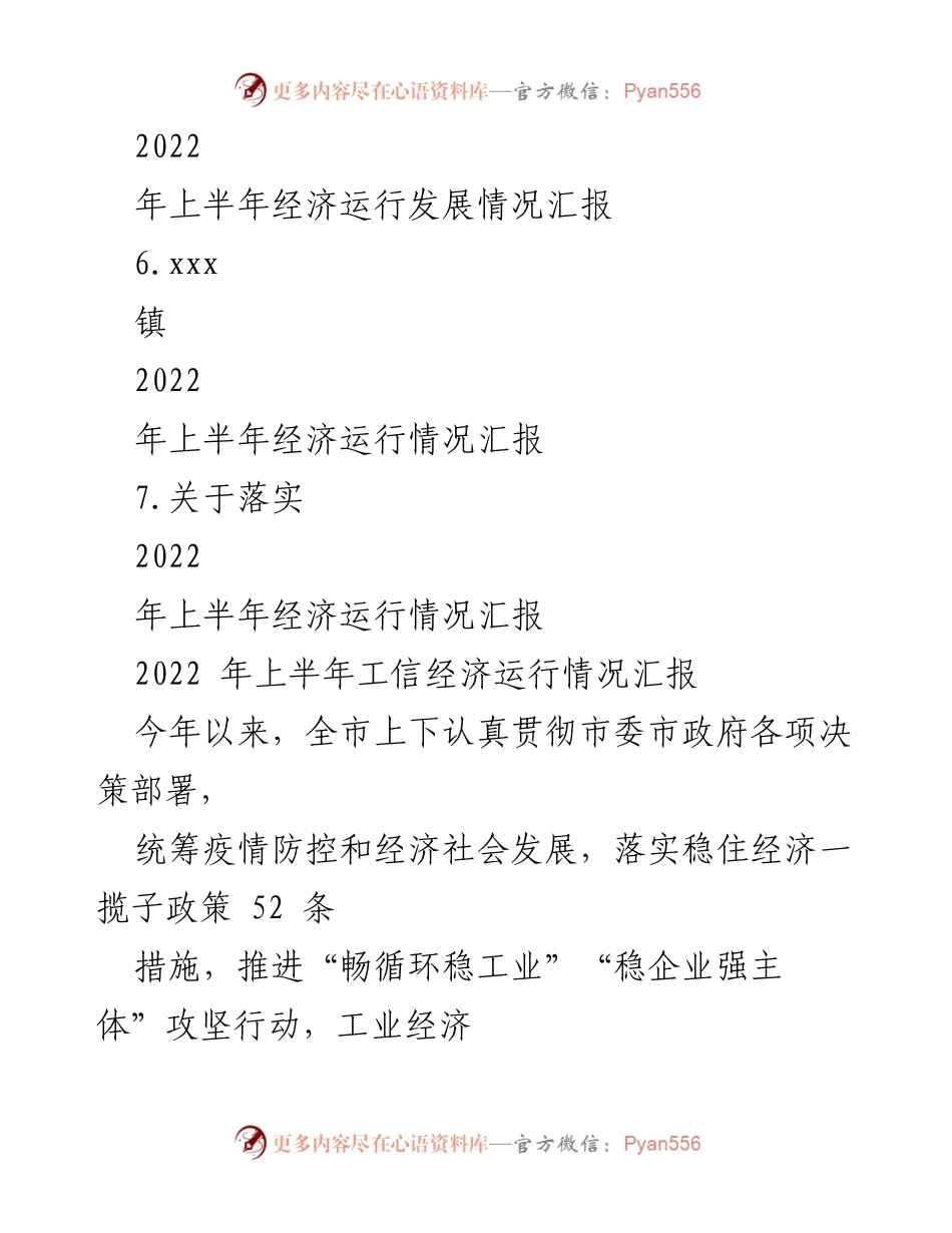 [工作总结] 经济运行情况 - 2022年上半年经济运行情况汇报总结.docx_第2页