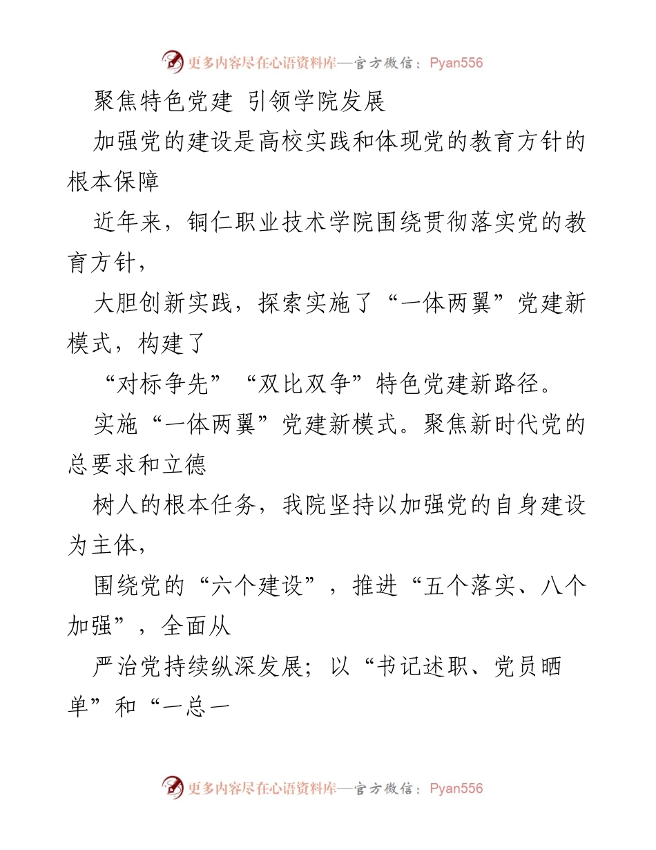 [工作总结] 铜仁职业技术学院 - 聚焦特色党建，推动学院高质量发展.docx_第1页