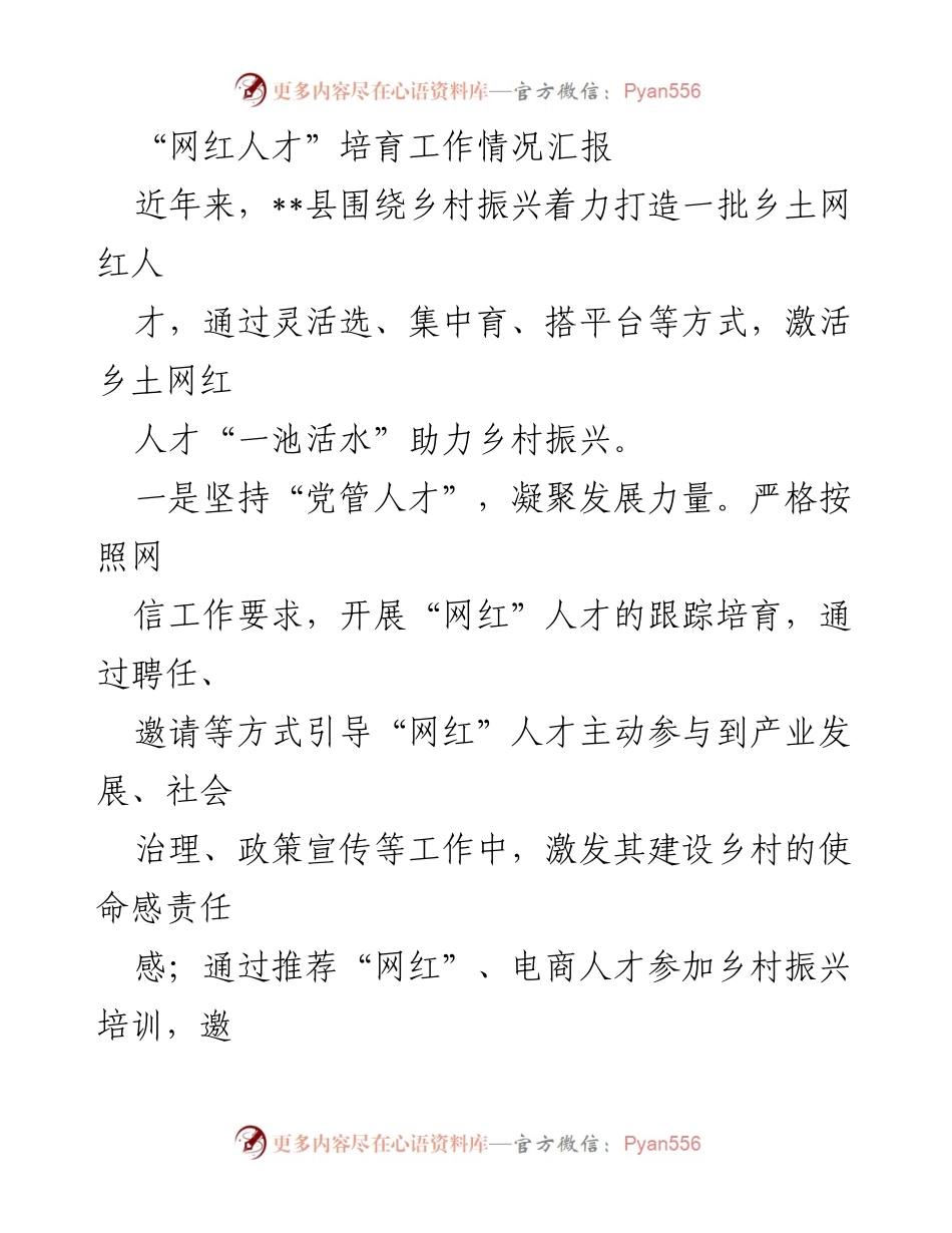 [工作总结] 网红人才培育 - 乡村振兴中的网红人才培育工作情况汇报.docx_第1页