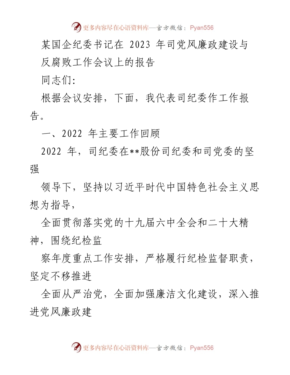 [工作报告] 会议 - 2023年党风廉政建设与反腐败工作总结报告.docx_第1页