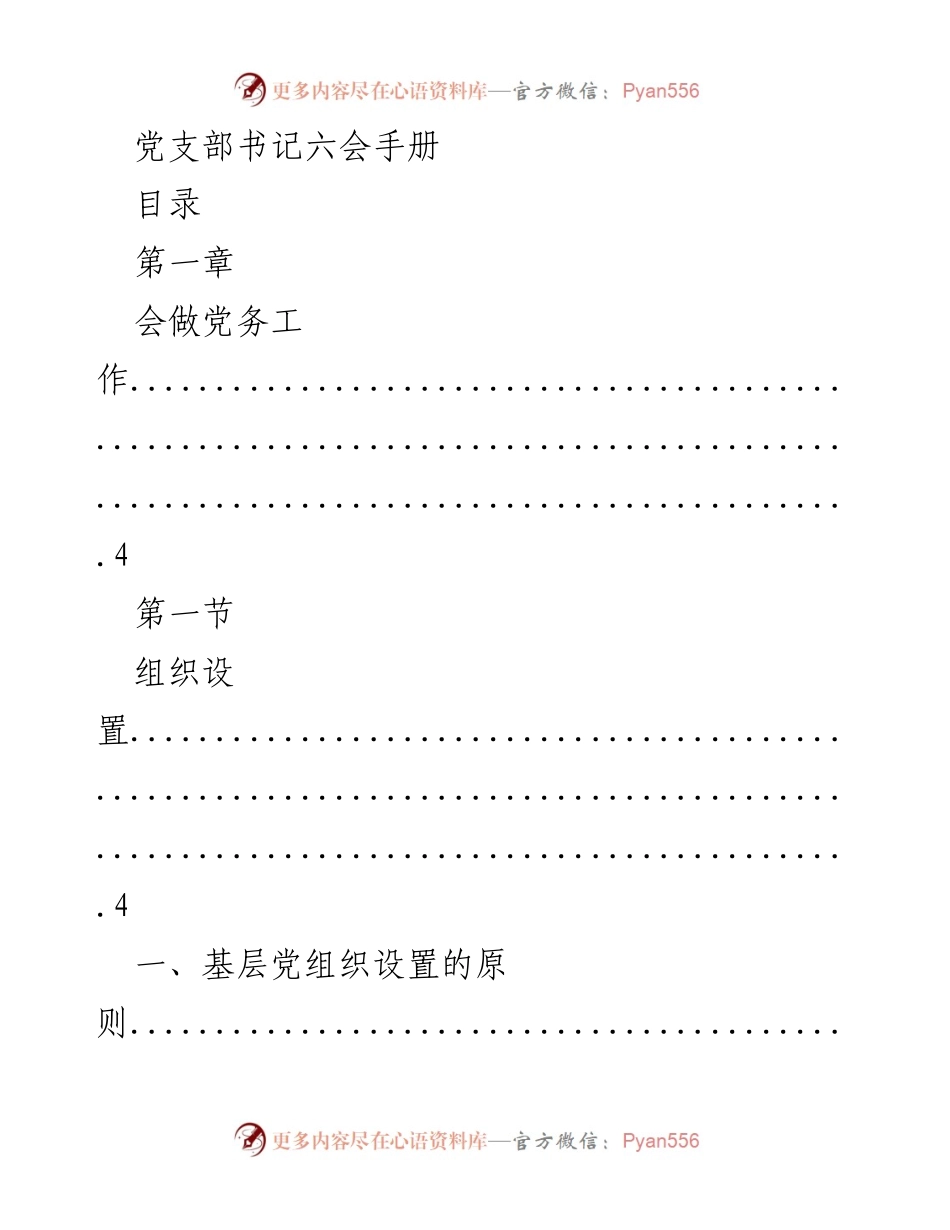 [工作手册] 党支部书记培训 - 党务工作实务指南.docx_第1页