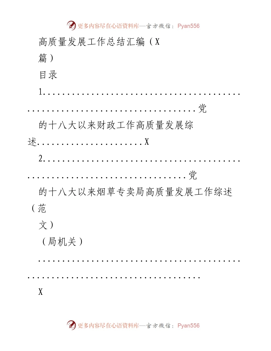 [工作总结] 高质量发展 - 财政部门高质量发展工作总结与党建引领分析.docx_第1页