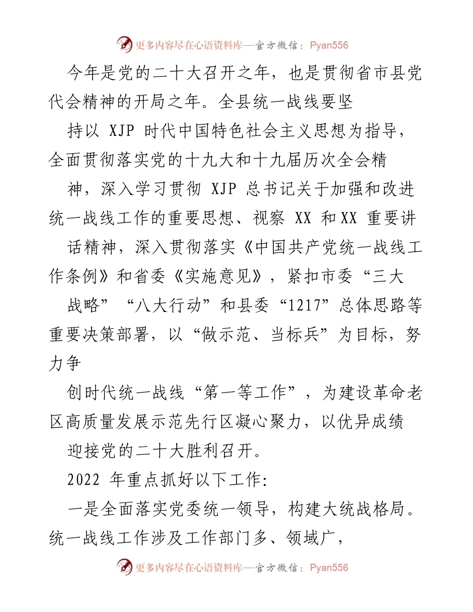 [工作总结] 统一战线工作会议 - 2022年统一战线工作重点及落实措施.docx_第1页