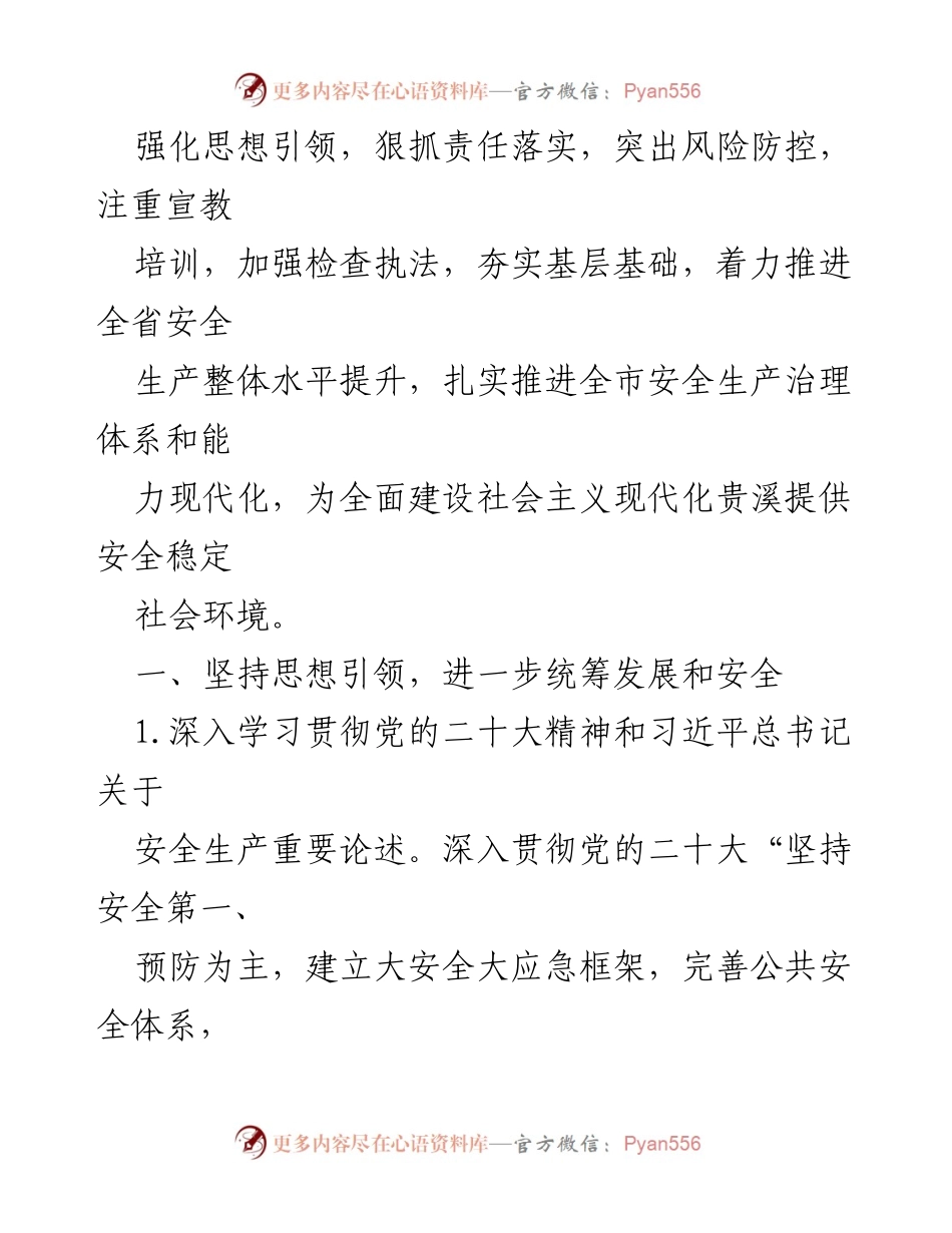 [工作总结] 贵溪市安全生产工作会议 - 2023年贵溪市安全生产工作要点总结.docx_第2页