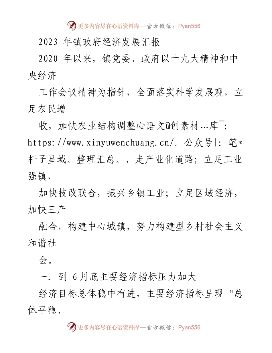 [工作总结] 镇政府经济发展汇报 - 2023年镇政府经济发展现状与挑战分析.docx_第1页