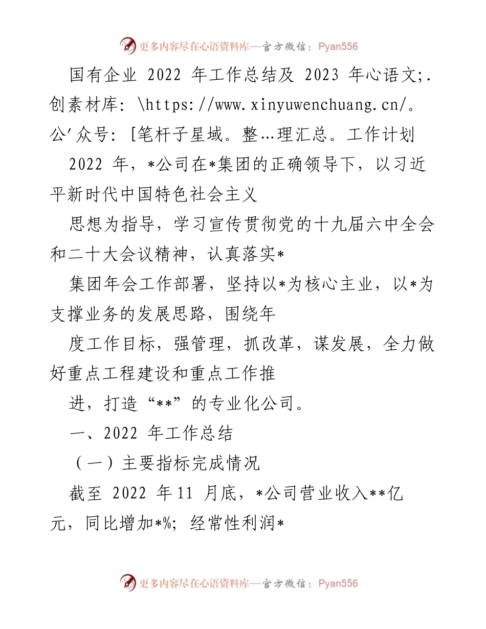 [工作总结与计划] 国有企业 - 2022年工作总结及2023年工作计划.docx_第1页