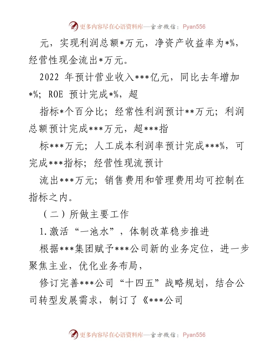 [工作总结与计划] 国有企业 - 2022年工作总结及2023年工作计划.docx_第2页
