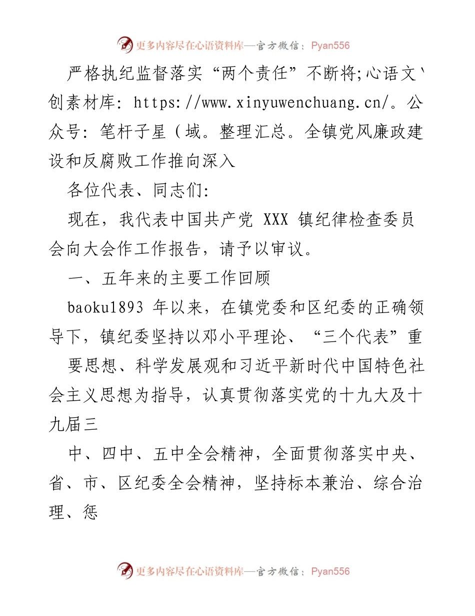 [工作报告] 会议 - 加强党风廉政建设与反腐败工作推进情况报告.docx_第1页