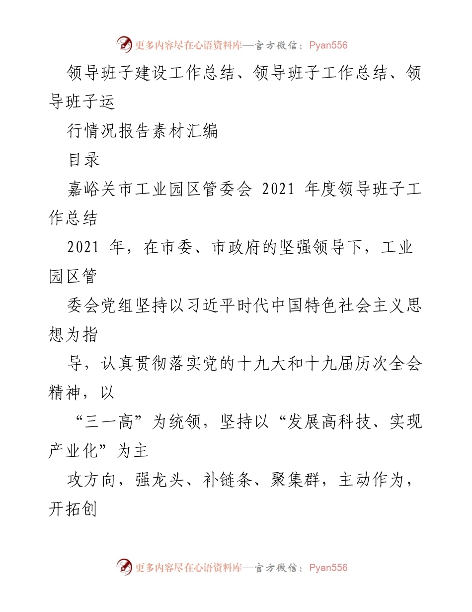 [工作总结] 领导班子建设 - 嘉峪关市工业园区管委会2021年度领导班子工作总结.docx_第1页
