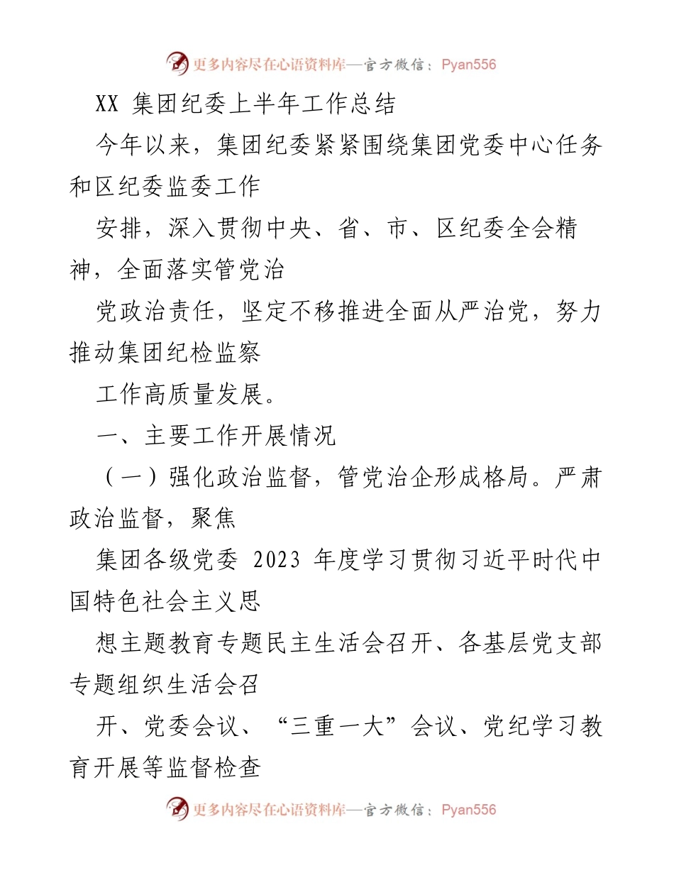 [工作总结] 集团纪委 - XX集团纪委2023年上半年工作总结.docx_第1页