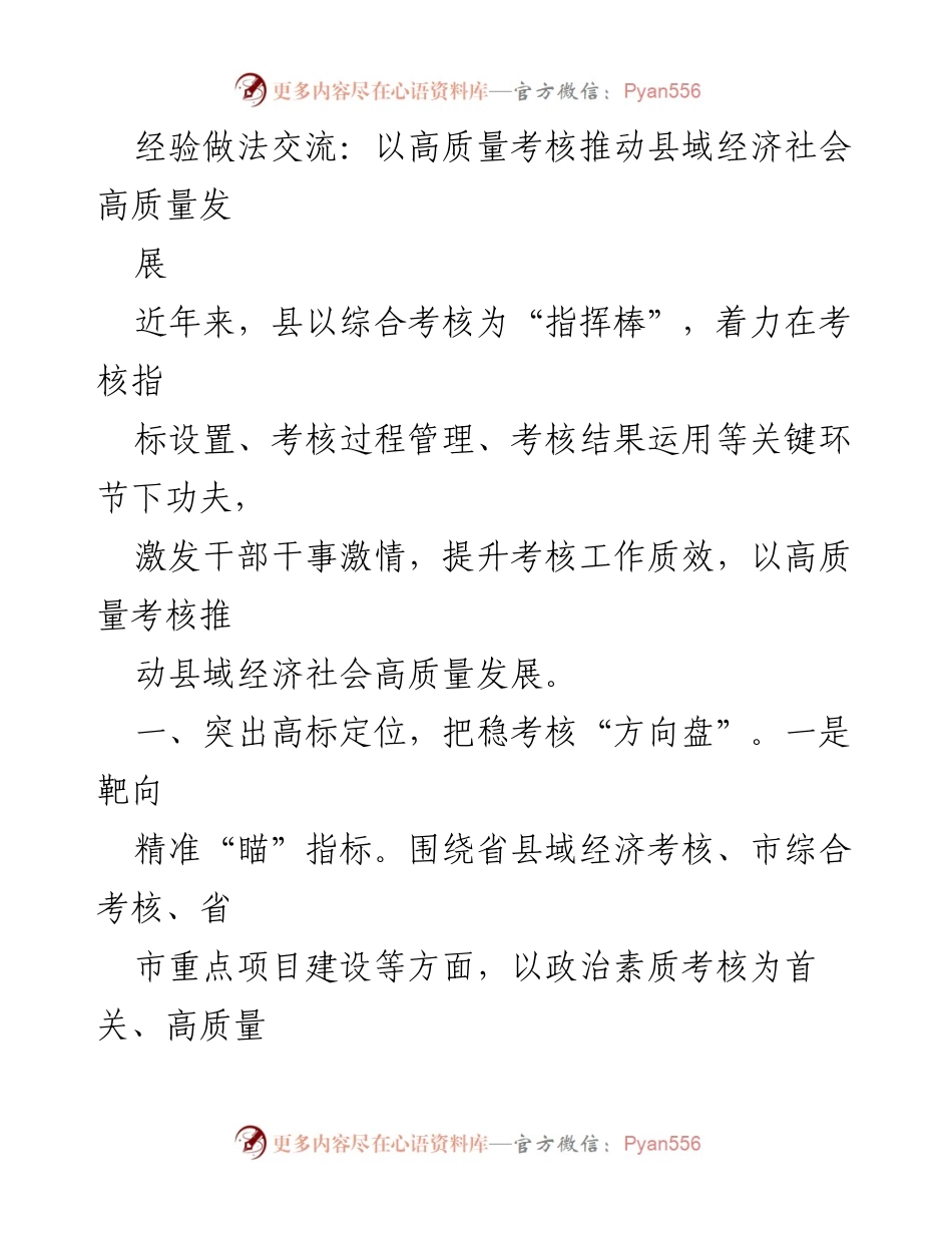 [工作总结] 经验交流 - 以高质量考核推动县域经济社会高质量发展.docx_第1页