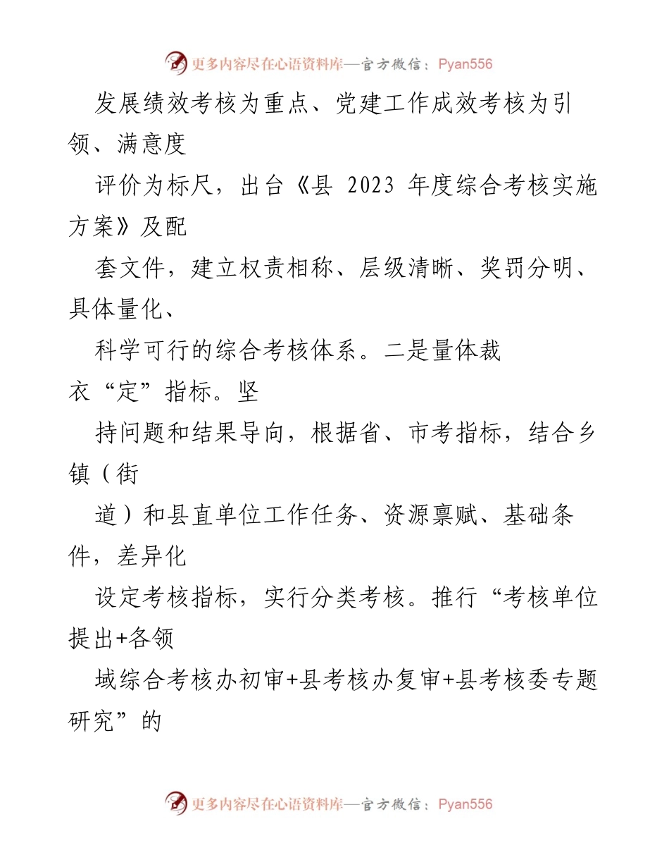 [工作总结] 经验交流 - 以高质量考核推动县域经济社会高质量发展.docx_第2页