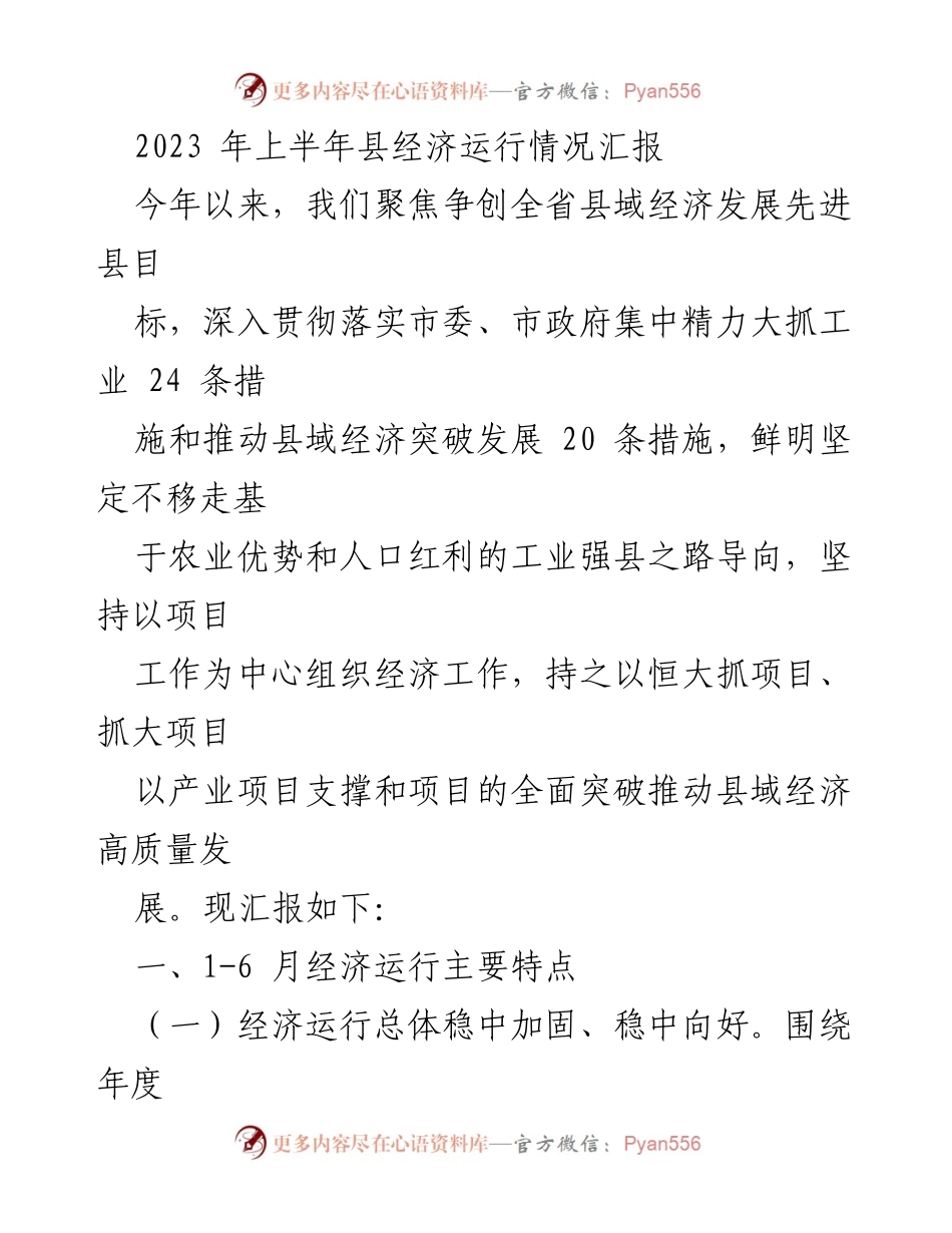 [工作总结] 经济运行 - 2023年上半年县经济运行情况汇报.docx_第1页