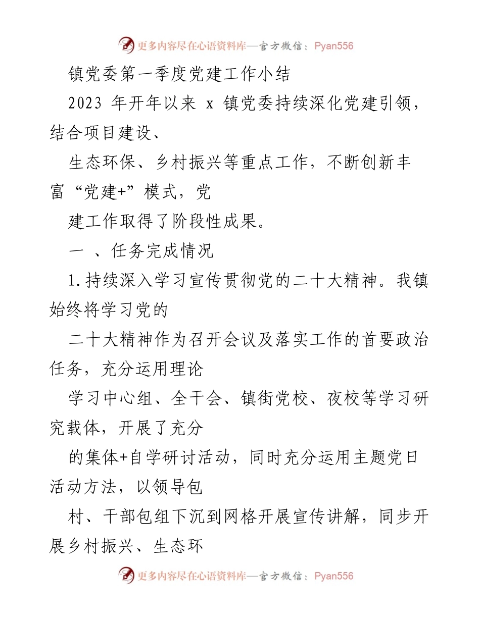 [工作总结] 镇党委 - 2023年第一季度党建工作小结与亮点总结.docx_第1页