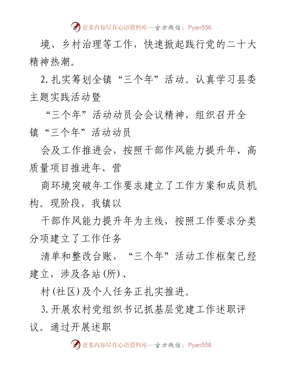 [工作总结] 镇党委 - 2023年第一季度党建工作小结与亮点总结.docx_第2页
