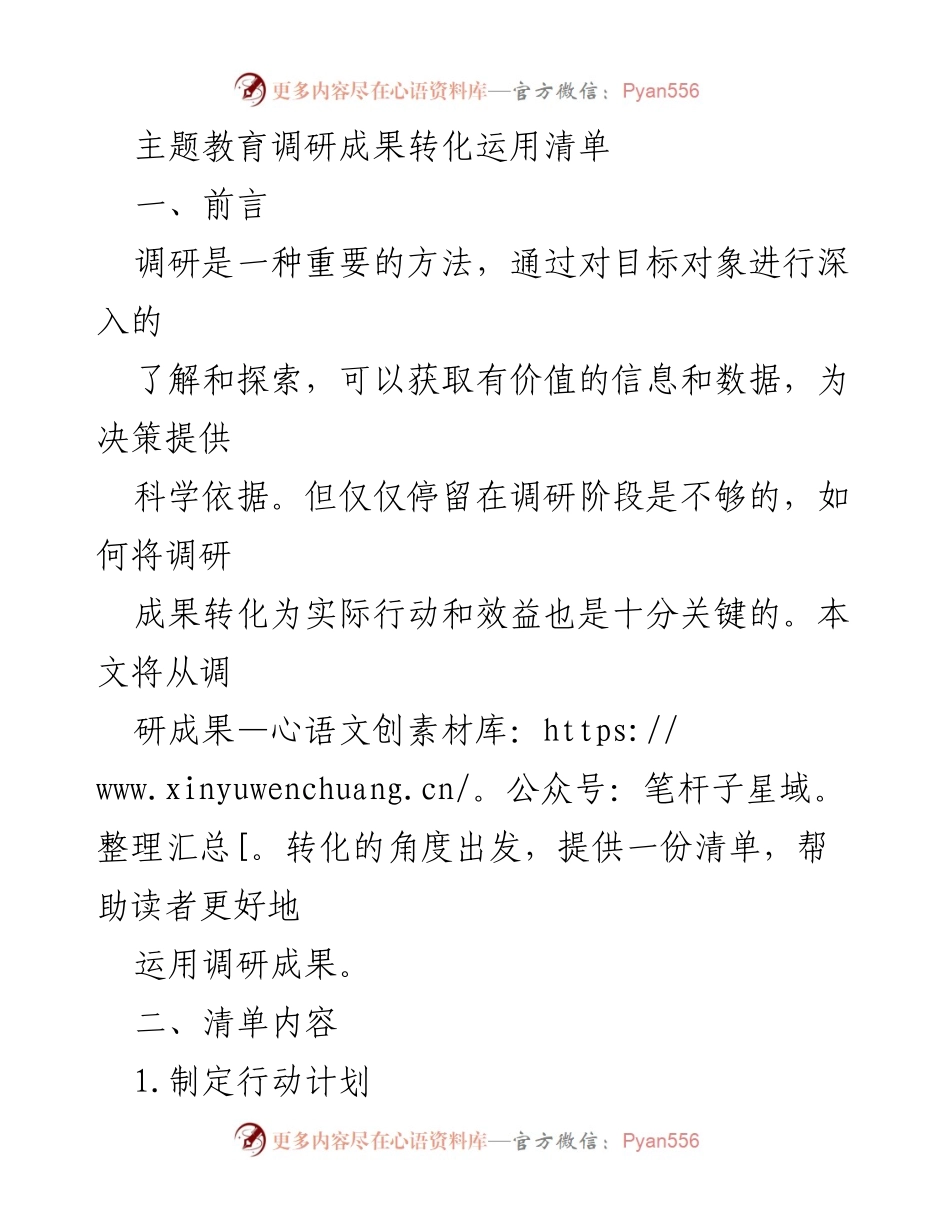 [工作总结] 调研成果转化 - 调研成果转化运用清单及实施指南.docx_第1页