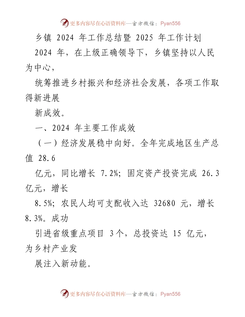 [工作总结与计划] 乡镇年度会议 - 2024年工作总结与2025年工作计划.docx_第1页