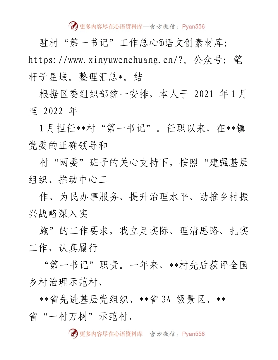 [工作总结] 驻村“第一书记”任期 - 驻村“第一书记”任期工作总结与成就报告.docx_第1页