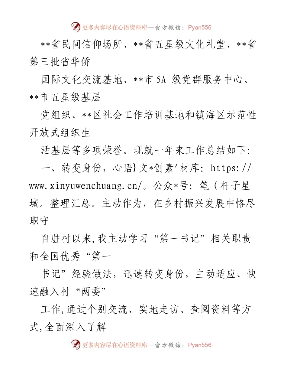 [工作总结] 驻村“第一书记”任期 - 驻村“第一书记”任期工作总结与成就报告.docx_第2页