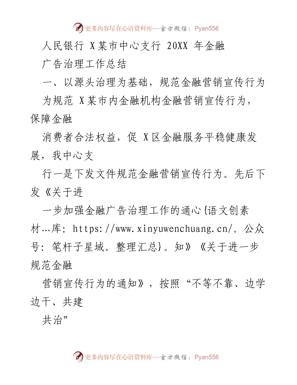 [工作总结] 金融广告治理 - X某市中心支行20XX年金融广告治理工作总结.docx_第1页