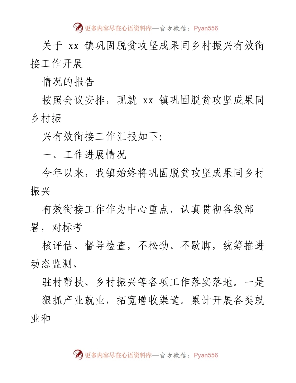 [工作总结] 镇脱贫攻坚与乡村振兴衔接会议 - xx 镇脱贫攻坚成果巩固与乡村振兴衔接工作情况报告.docx_第1页