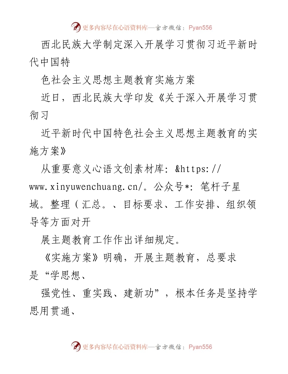 [工作总结] 西北民族大学 - 深入开展学习贯彻习近平新时代中国特色社会主义思想主题教育实施方案总结_2.docx_第1页